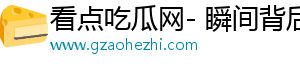 看点吃瓜网- 瞬间背后的精彩瞬间，精彩不断